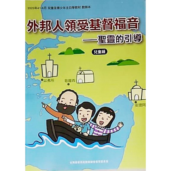 外邦人領受基督福音:聖靈的引導-兒童級教師本 2020年4-6 外邦人領受基督福音:聖靈的引導-兒童級教師本 2020年4-6